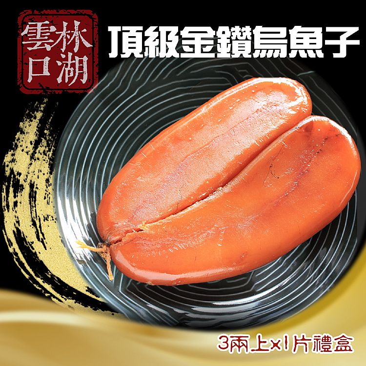 禮盒 伴手禮 烏魚子 禮盒