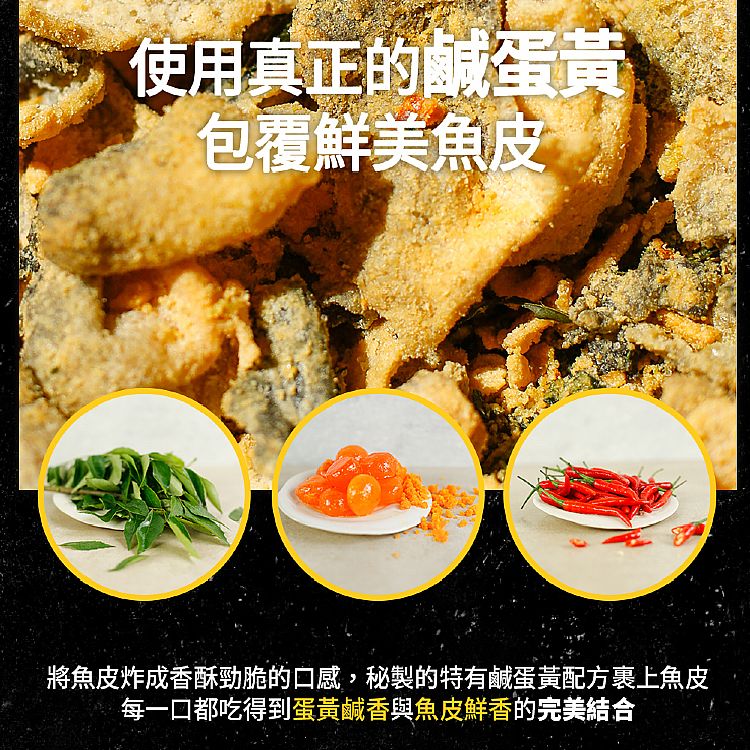 鹹蛋黃 魚皮