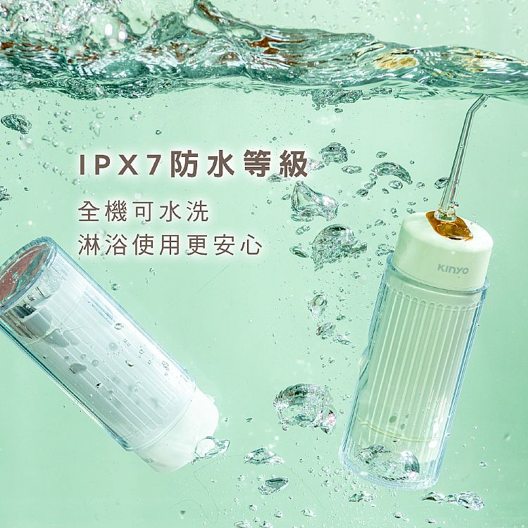 IPX7 防水 沖牙機 防水 KINYO 沖牙機