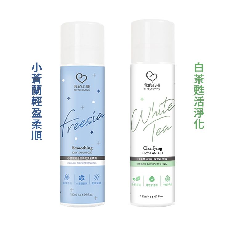 我的心機 小蒼蘭 乾洗髮 小蒼蘭