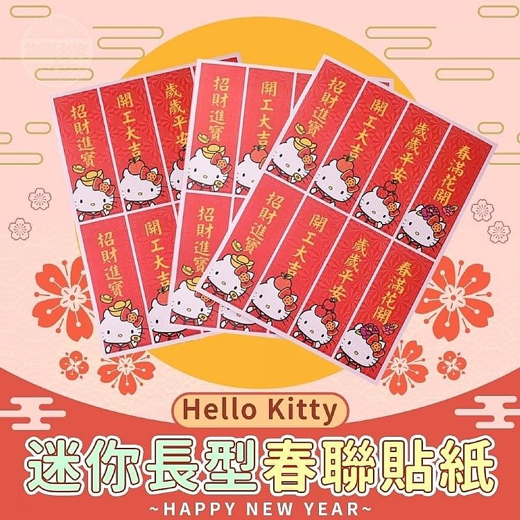 迷你 御衣坊 御衣坊 HelloKitty 迷你 春聯