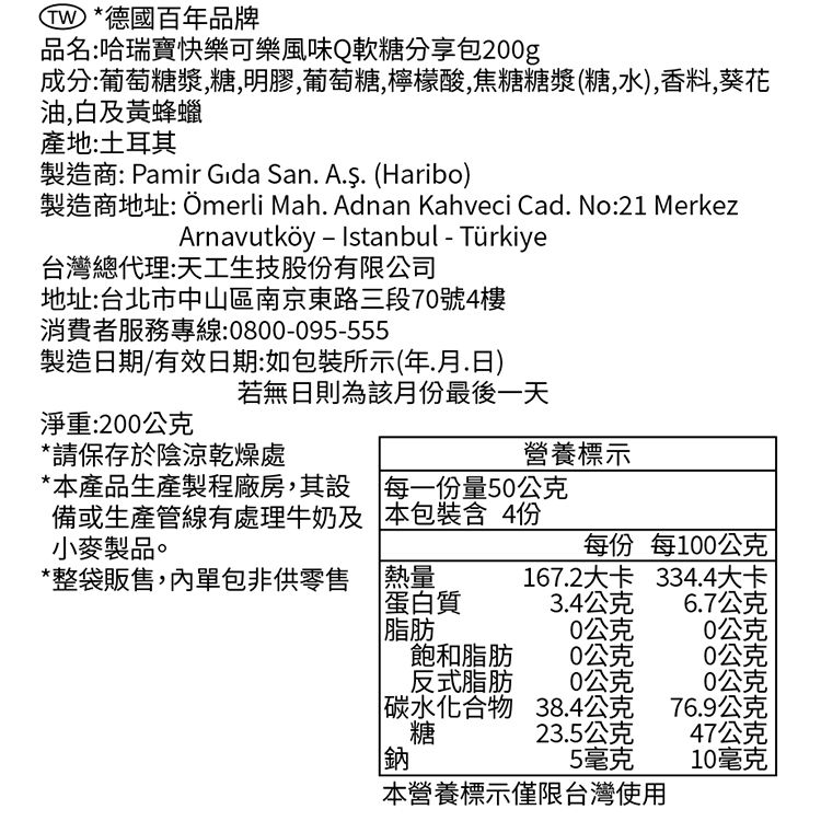 哈瑞寶 軟糖 哈瑞寶 分享包 可樂風味 分享包