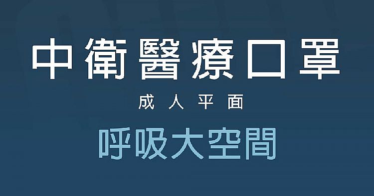 醫用 口罩 中衛 口罩 拋棄型 口罩