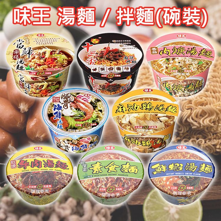 20260605155615986_750_0_80.jpg 碗裝 泡麵 麻油雞 泡麵 味王 泡麵
