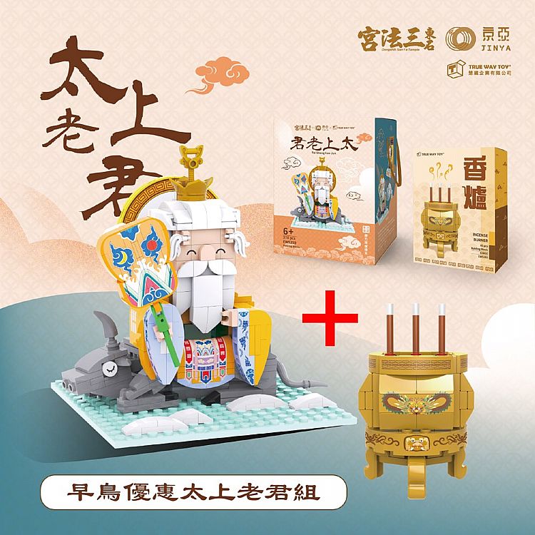 積木 TRUE WAY TOY TRUE WAY TOY 太上老君 模型 TRUE WAY TOY