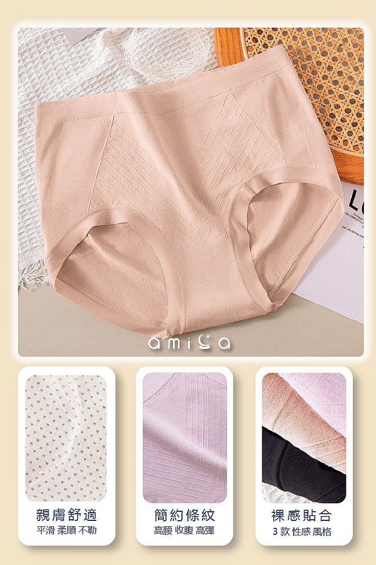 親膚 AMICA 無痕 內褲 內褲 親膚