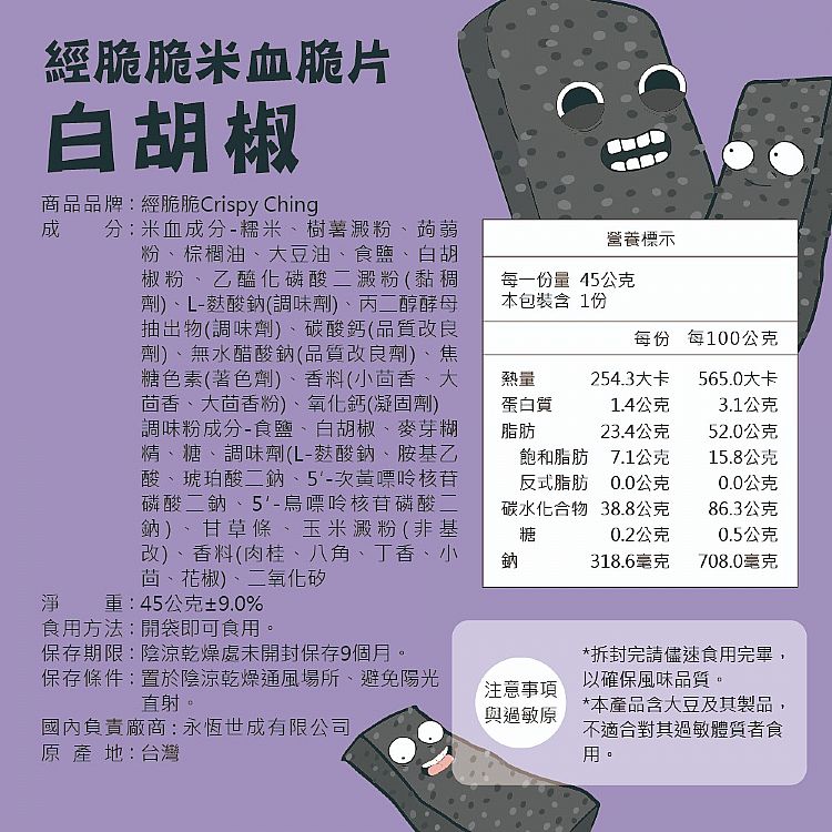 經脆脆 白胡椒