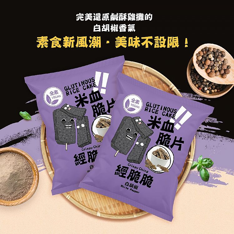 經脆脆 白胡椒
