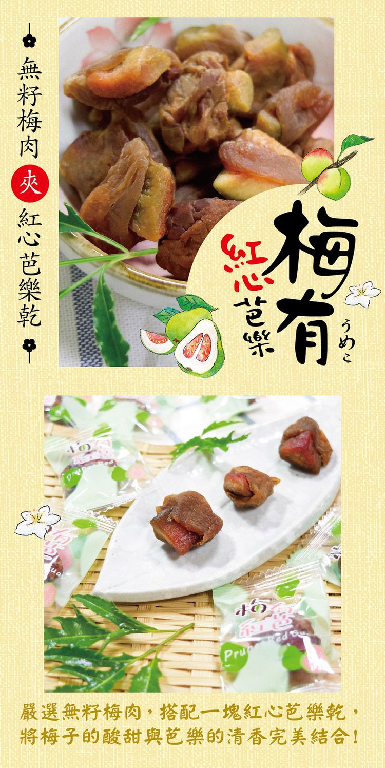 無籽 梅肉 芭樂乾 紅心芭樂