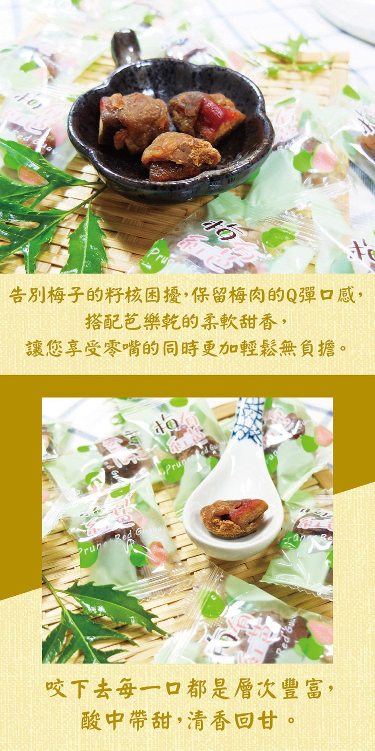 無籽 梅肉 芭樂乾 紅心芭樂