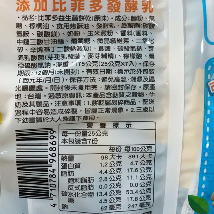 無添加 餅乾 無添加 益生菌 比菲多 益生菌