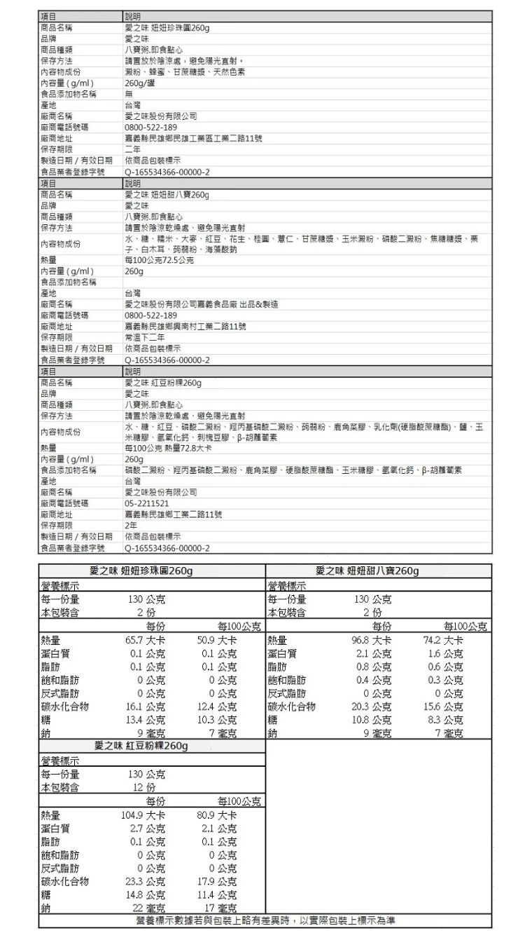 愛之味 甜八寶