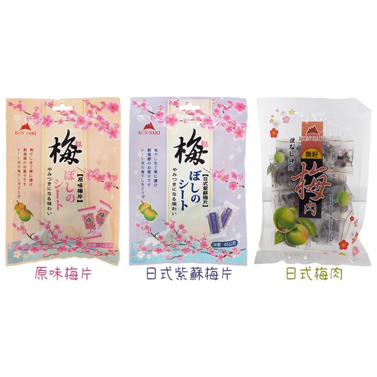 紫蘇梅 梅子 攜帶 崑崎 攜帶 梅子