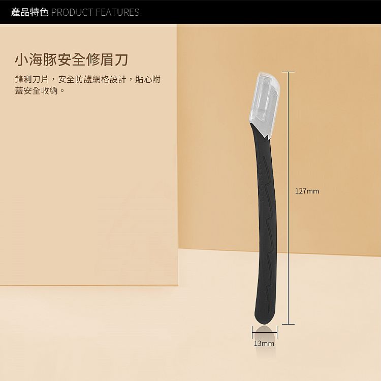 修眉刀 附蓋