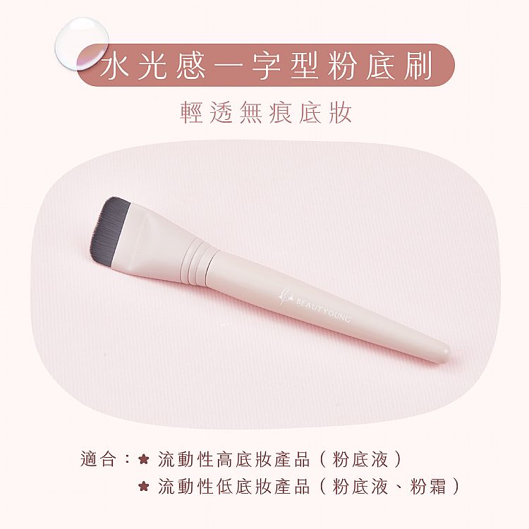 妝漾 粉底刷