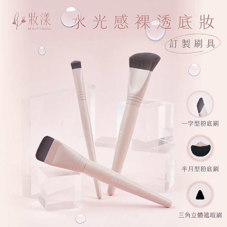 妝漾 粉底刷