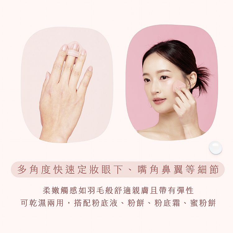妝漾 底妝 底妝 粉撲 粉撲 妝漾