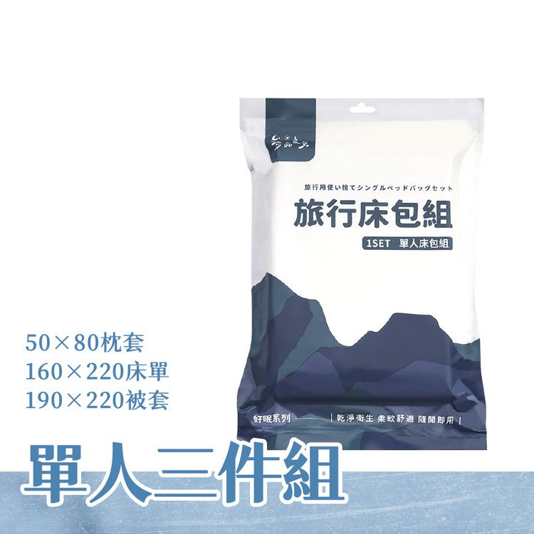 旅遊 床單 單人 床單 單人 旅遊