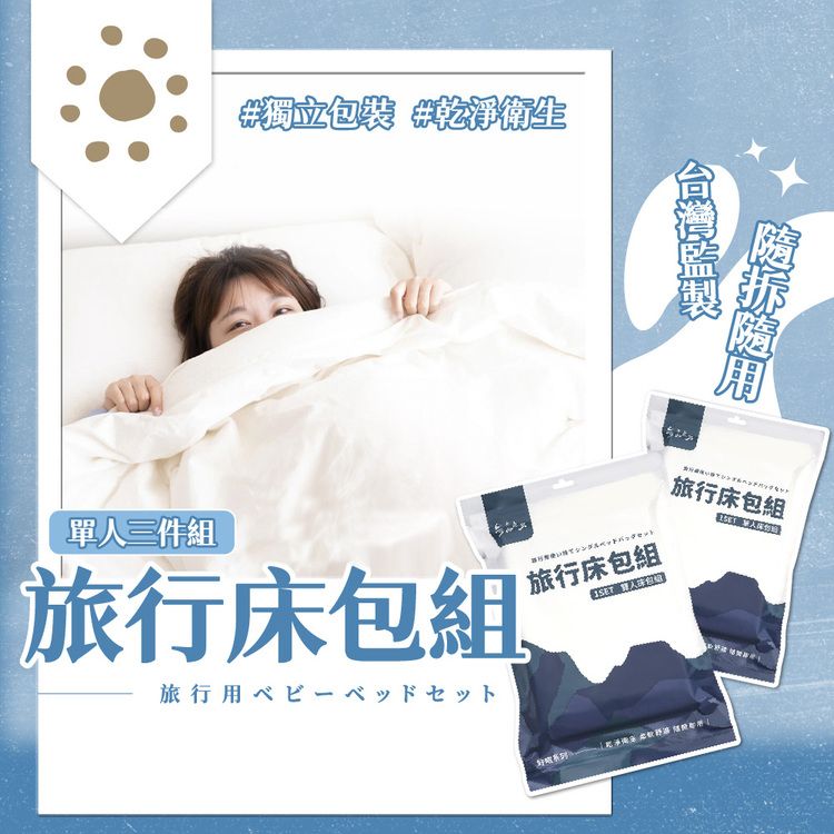 旅遊 床單 單人 床單 單人 旅遊