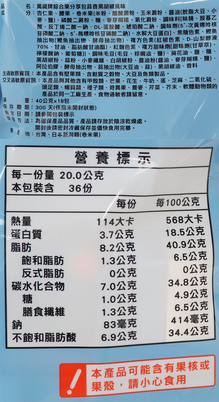 萬歲牌 腰果 萬歲牌 杏仁果 萬歲牌 杏仁