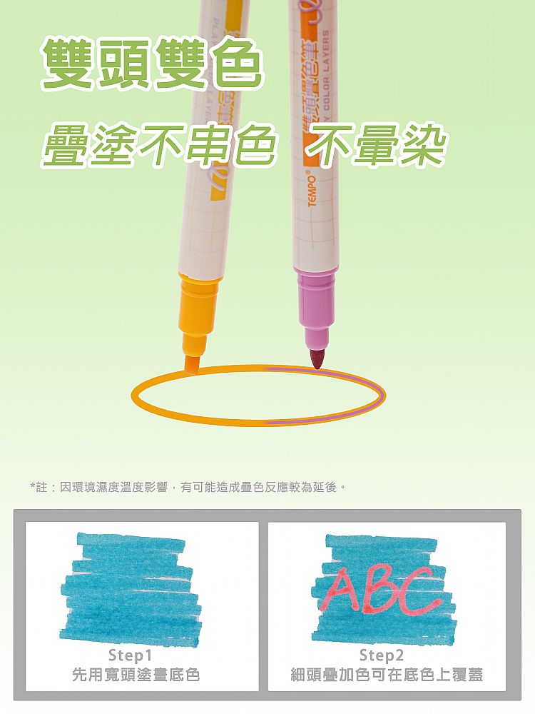 雙頭 Tempo 疊色 Tempo Tempo 筆