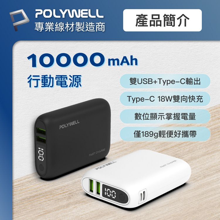 快充 行動電源 快充 Polywell 18W 行動電源