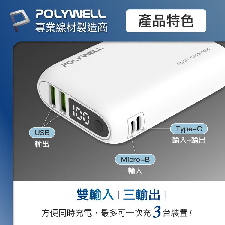 快充 行動電源 快充 Polywell 18W 行動電源