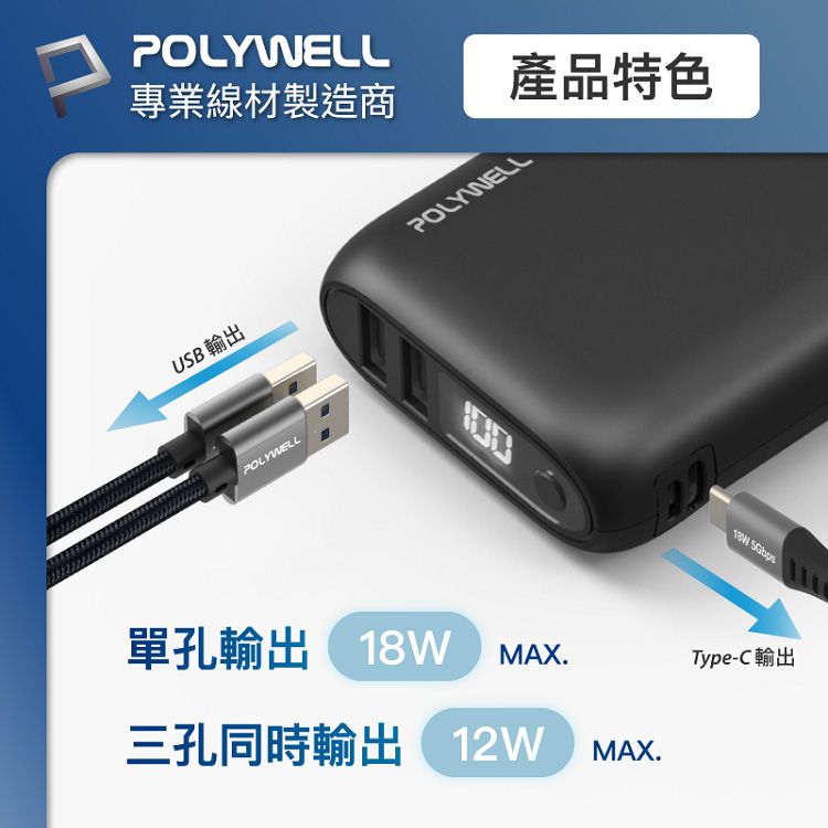 快充 行動電源 快充 Polywell 18W 行動電源
