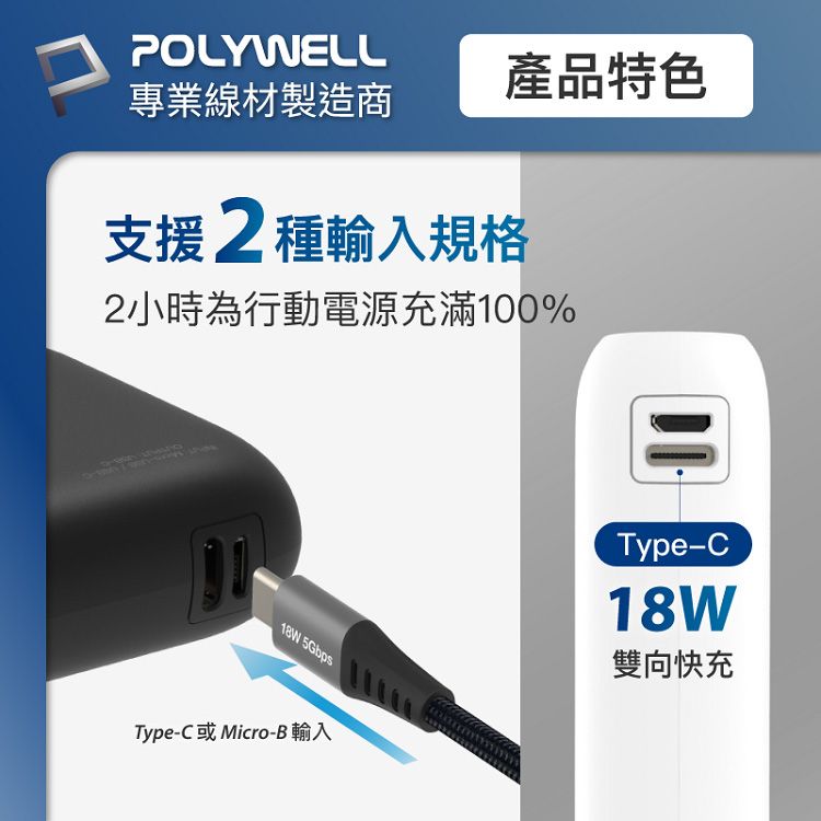 快充 行動電源 快充 Polywell 18W 行動電源