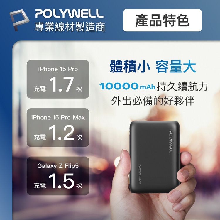 快充 行動電源 快充 Polywell 18W 行動電源