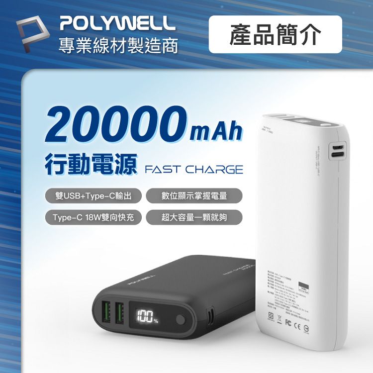 快充 行動電源 快充 Polywell LED Polywell