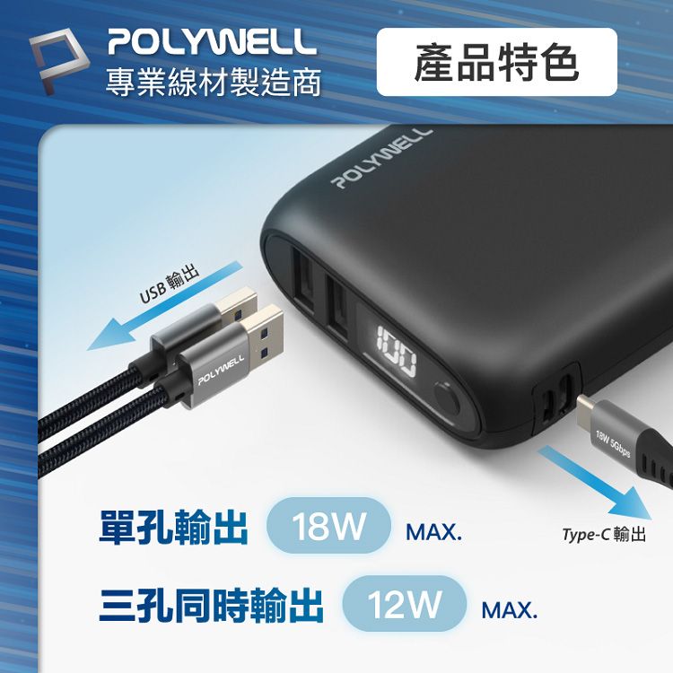快充 行動電源 快充 Polywell LED Polywell
