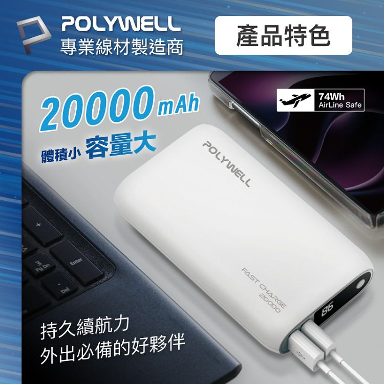 快充 行動電源 快充 Polywell LED Polywell