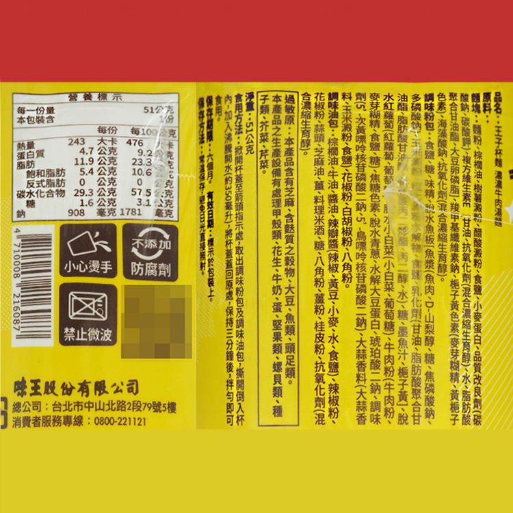 牛肉 杯麵 味王 王子麵 味王 湯麵