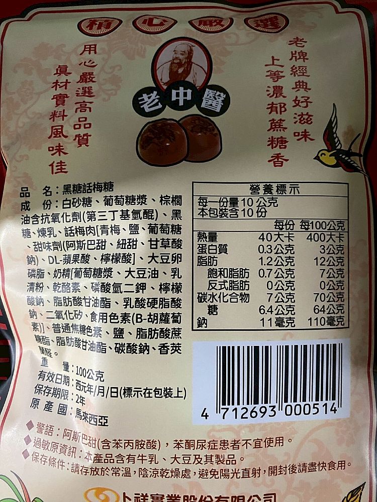 古早味 黑糖 古早味 老中醫 黑糖 梅糖