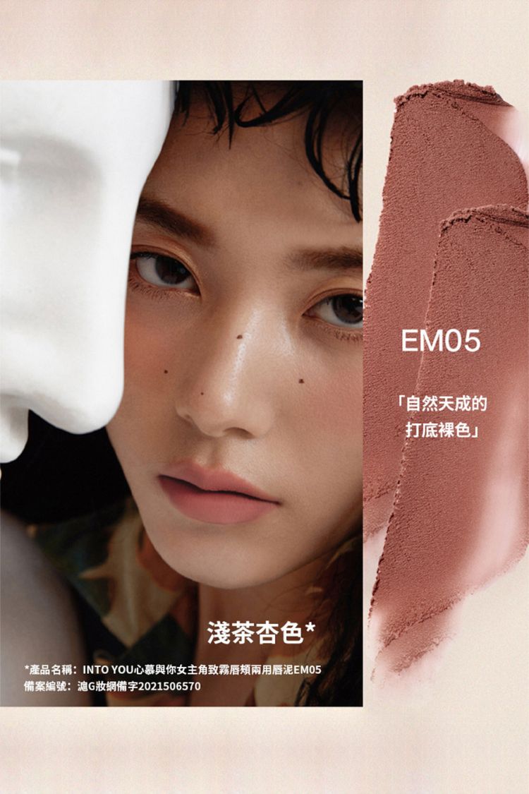 啞光 霧面 INTO YOU 唇泥 啞光 INTO YOU