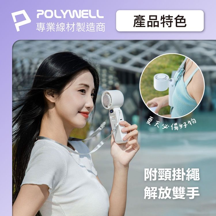 風扇 寶利威爾 Polywell 風扇 風扇 風速