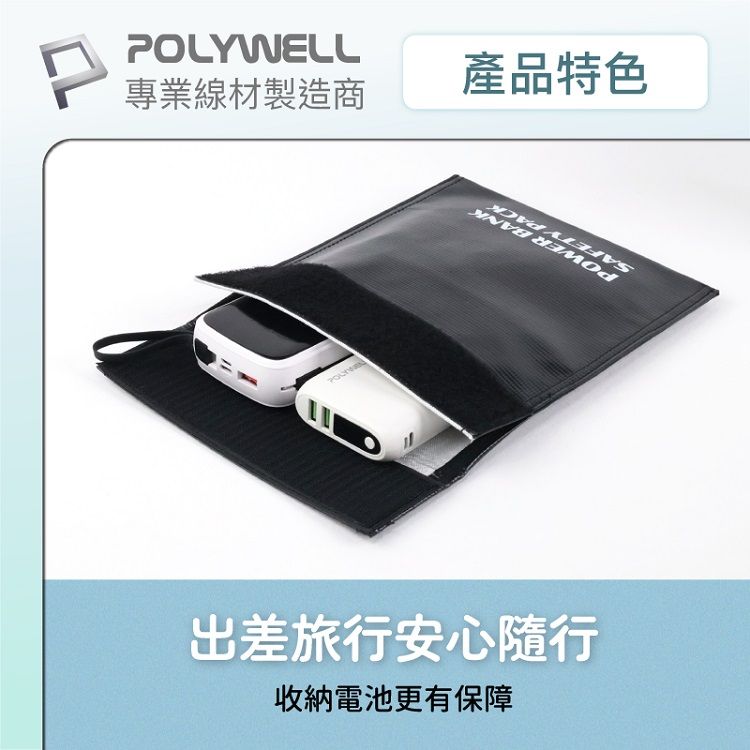 收納包 魔鬼氈 收納包 Polywell 收納包 防火材質