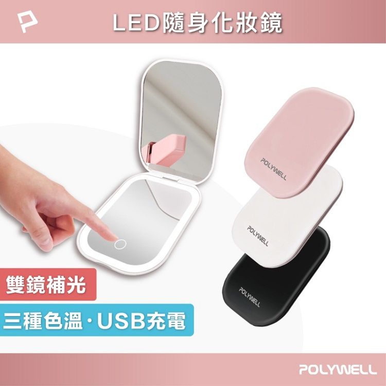 LED 化妝鏡 LED 觸控 LED Polywell