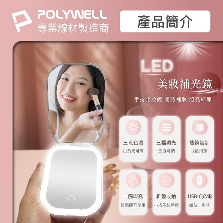 LED 化妝鏡 LED 觸控 LED Polywell