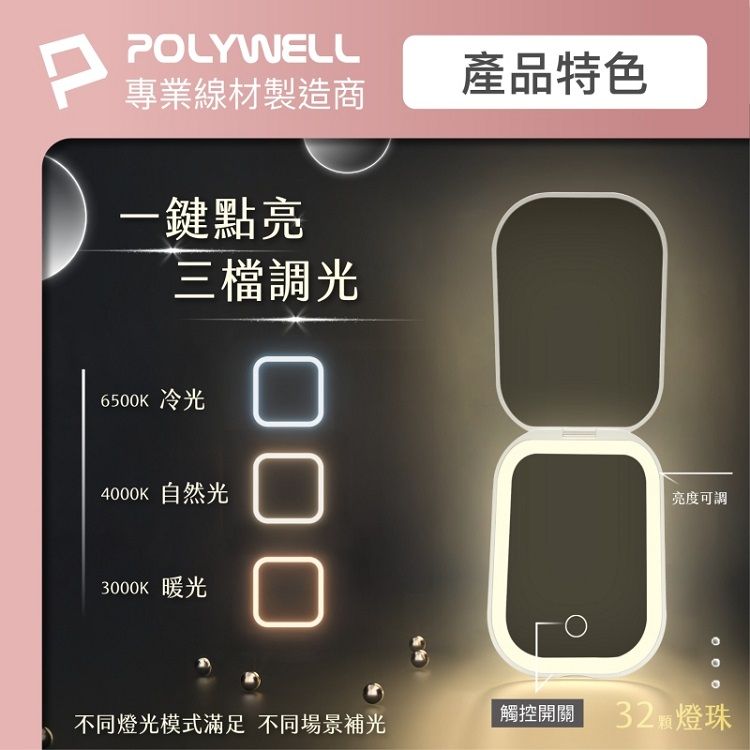 LED 化妝鏡 LED 觸控 LED Polywell