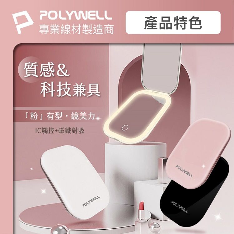 LED 化妝鏡 LED 觸控 LED Polywell