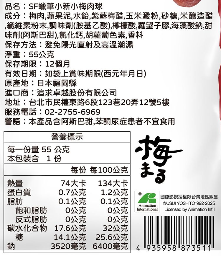 SF 蠟筆小新 梅肉 小包裝