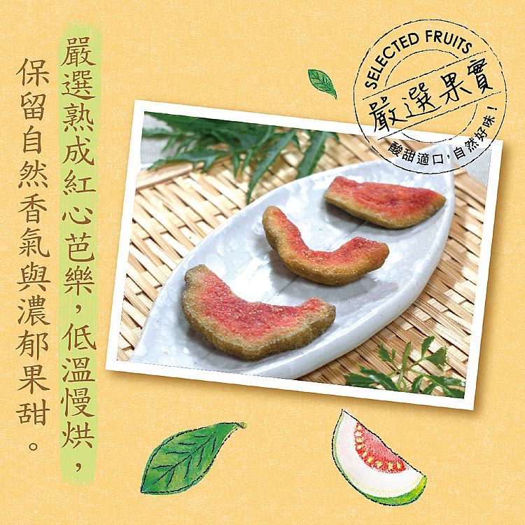 芭樂乾 紅心芭樂 紅心芭樂 果乾 惠香 紅心芭樂