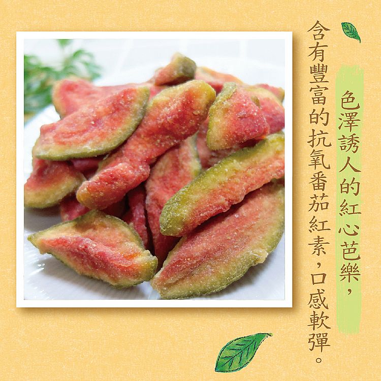 芭樂乾 紅心芭樂 紅心芭樂 果乾 惠香 紅心芭樂