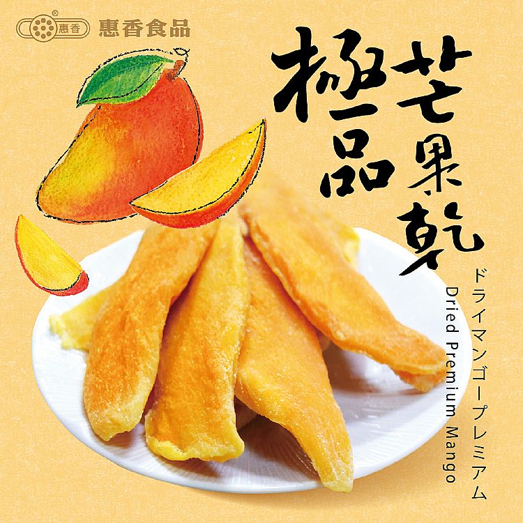 芒果 果乾 果乾 惠香