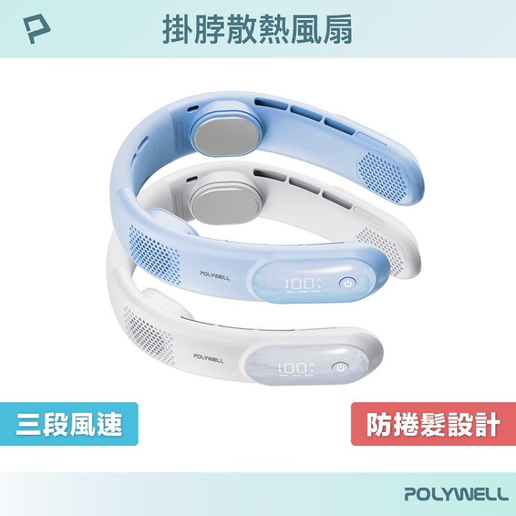 頸掛 風扇 LED Polywell LED 風扇