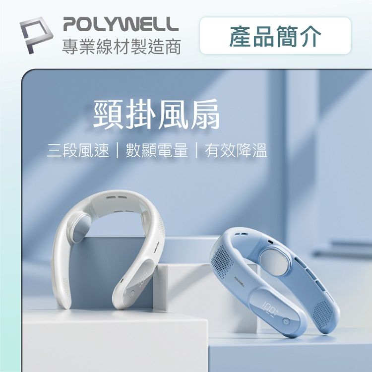 頸掛 風扇 LED Polywell LED 風扇