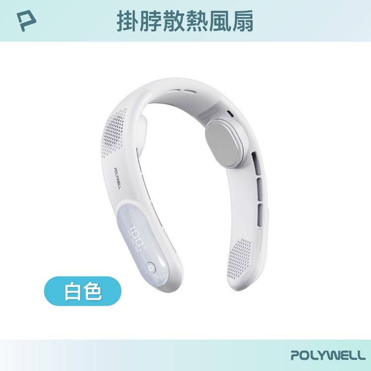頸掛 風扇 LED Polywell LED 風扇
