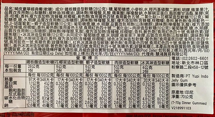 呦皮 軟糖 Yupi 軟糖